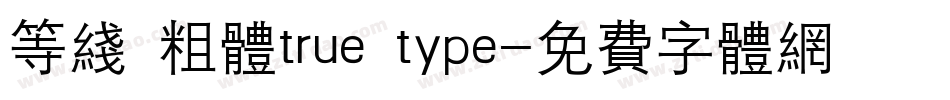 等线 粗体true type字体转换